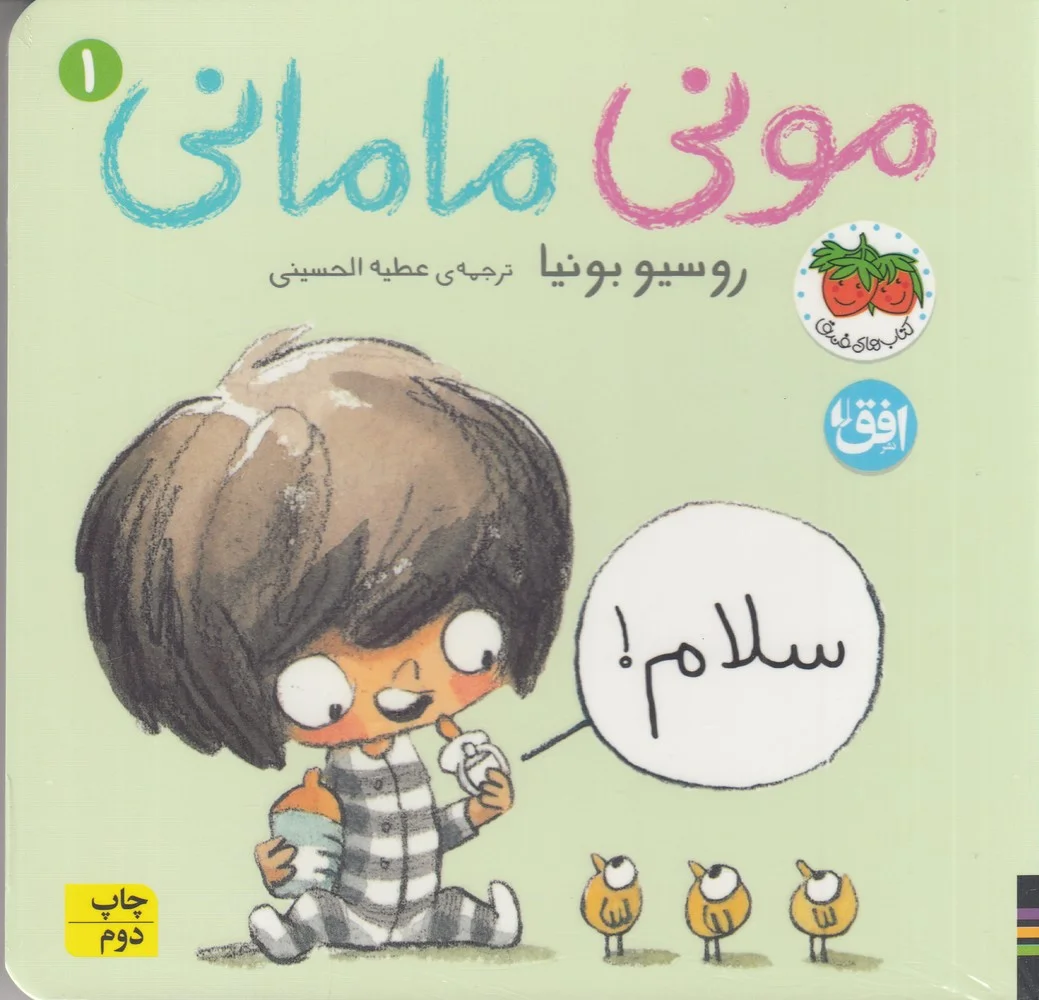 جلد مونی مامانی 1: سلام!