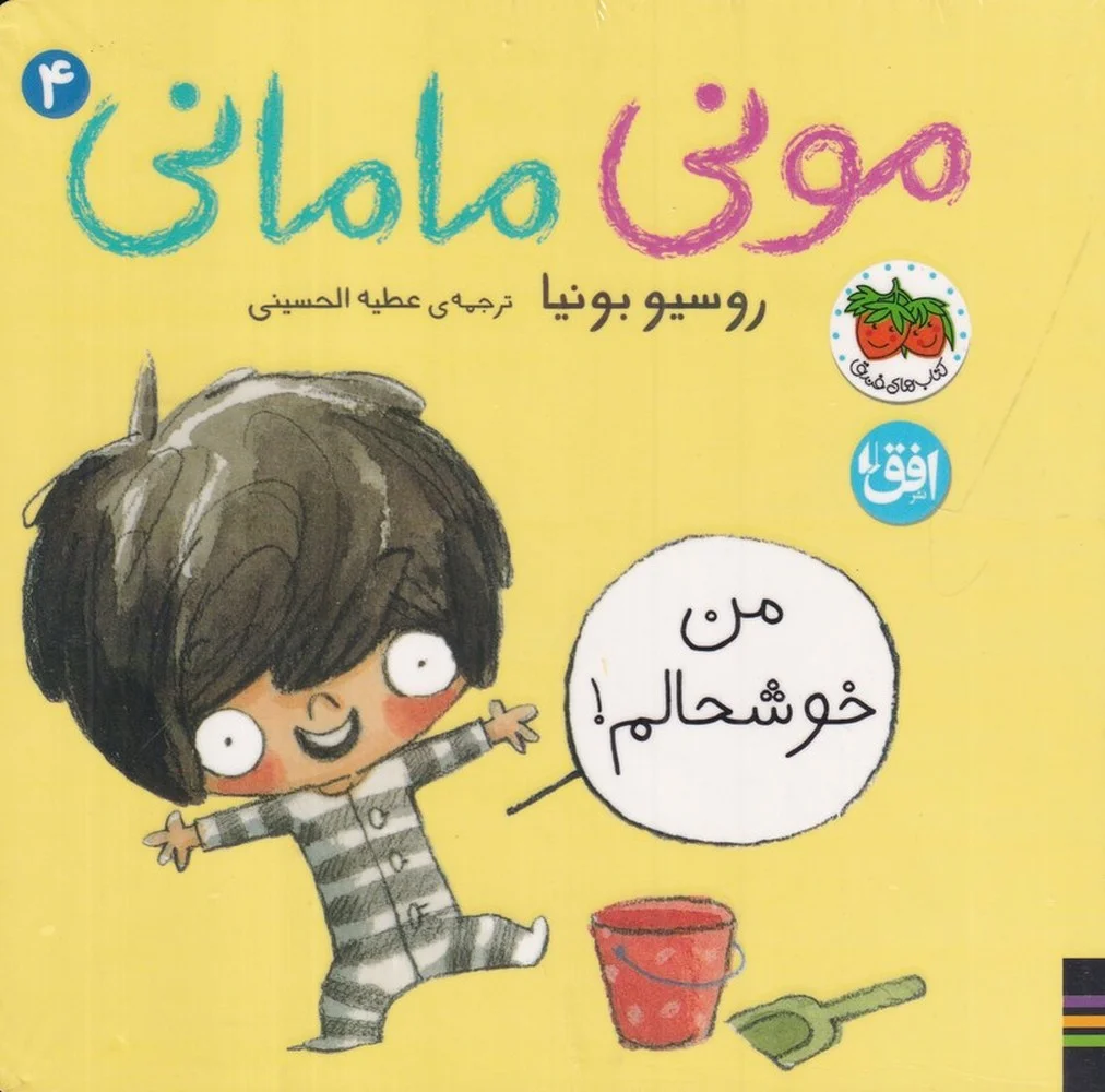 مونی مامانی 4: من خوشحالم!