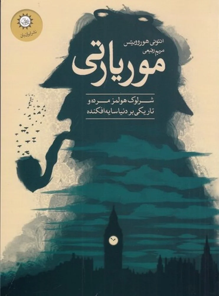 جلد موریارتی