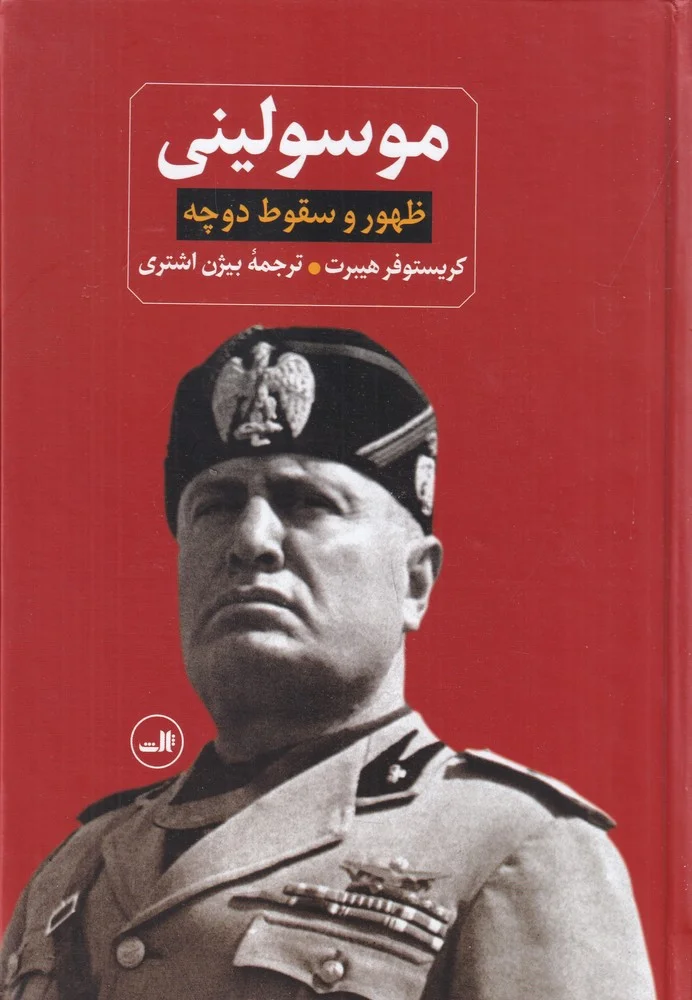 جلد موسولینی: ظهور و سقوط دوچه