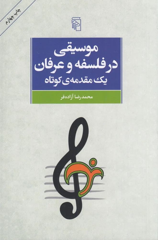 موسیقی در فلسفه و عرفان: یک مقدمه ی کوتاه با نگاهی به باورپذیری آرا برای جوانان امروز
