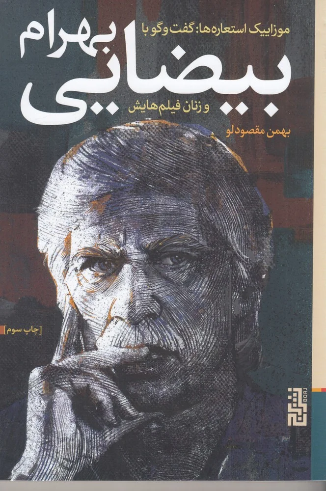 جلد موزاییک استعاره ها: گفت وگو با بهرام بیضایی و زنان فیلم هایش