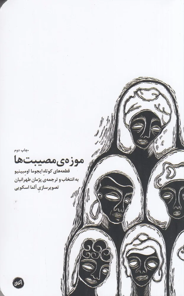 جلد موزه ی مصیبت ها