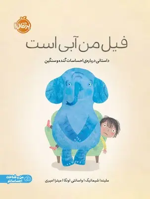 جلد فیل من آبی است