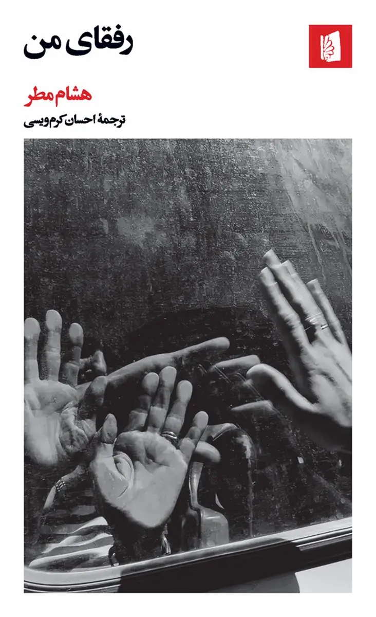 جلد رفقای من