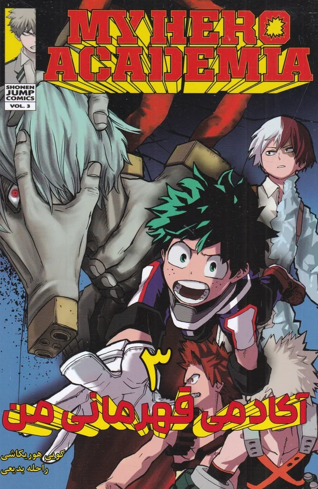 My Hero Academia 3آکادمی قهرمان من