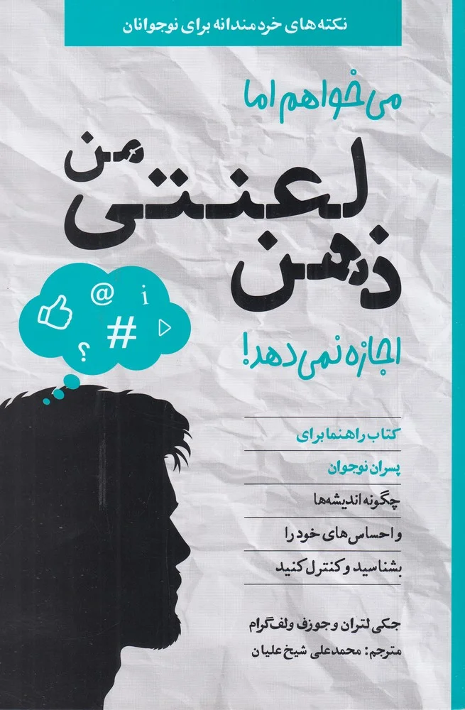 جلد می خواهم اما ذهن لعنتی من اجازه نمی دهد! کتاب راهنما برای پسران نوجوان