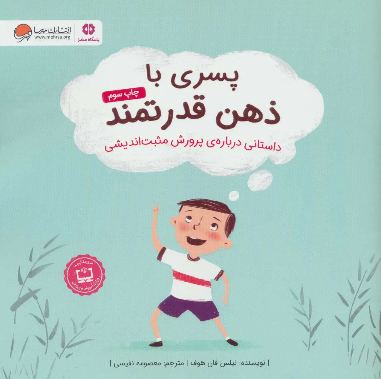 جلد پسری با ذهن قدرتمند
