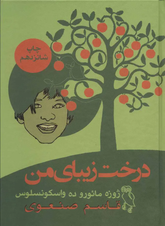 جلد درخت زیبای من