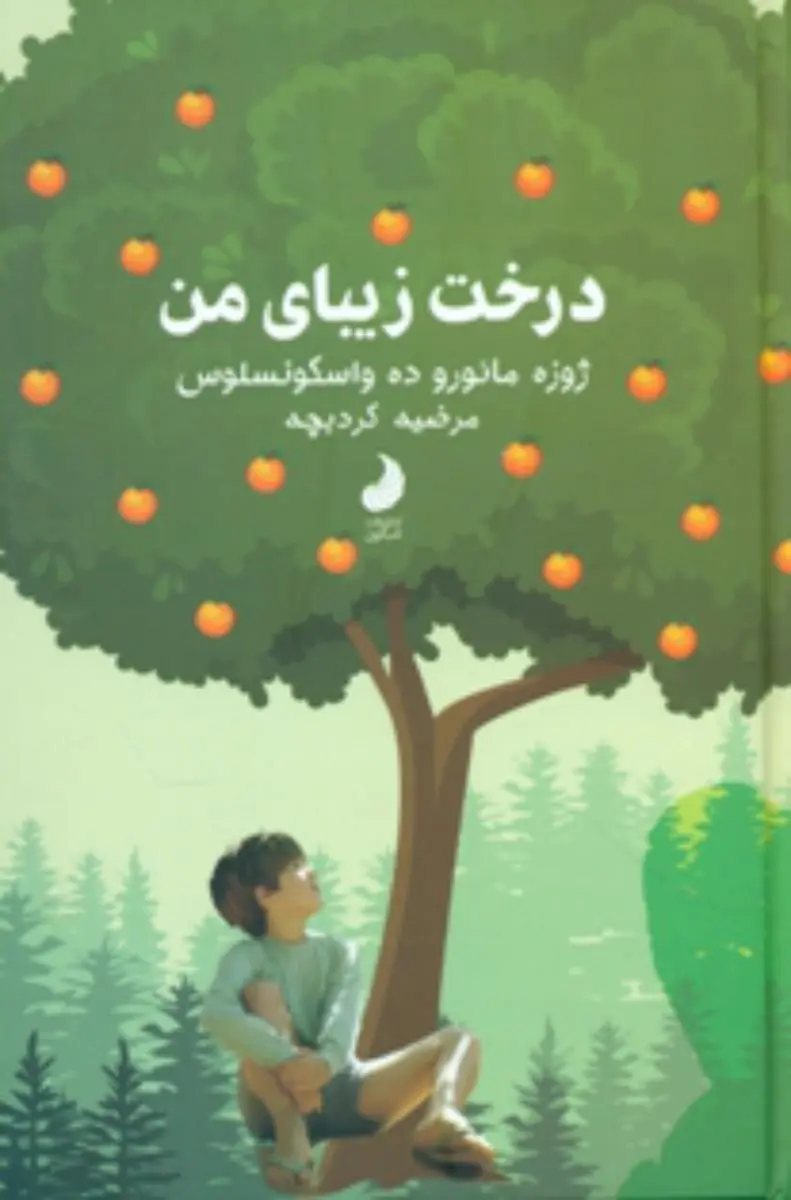 جلد درخت زیبای من