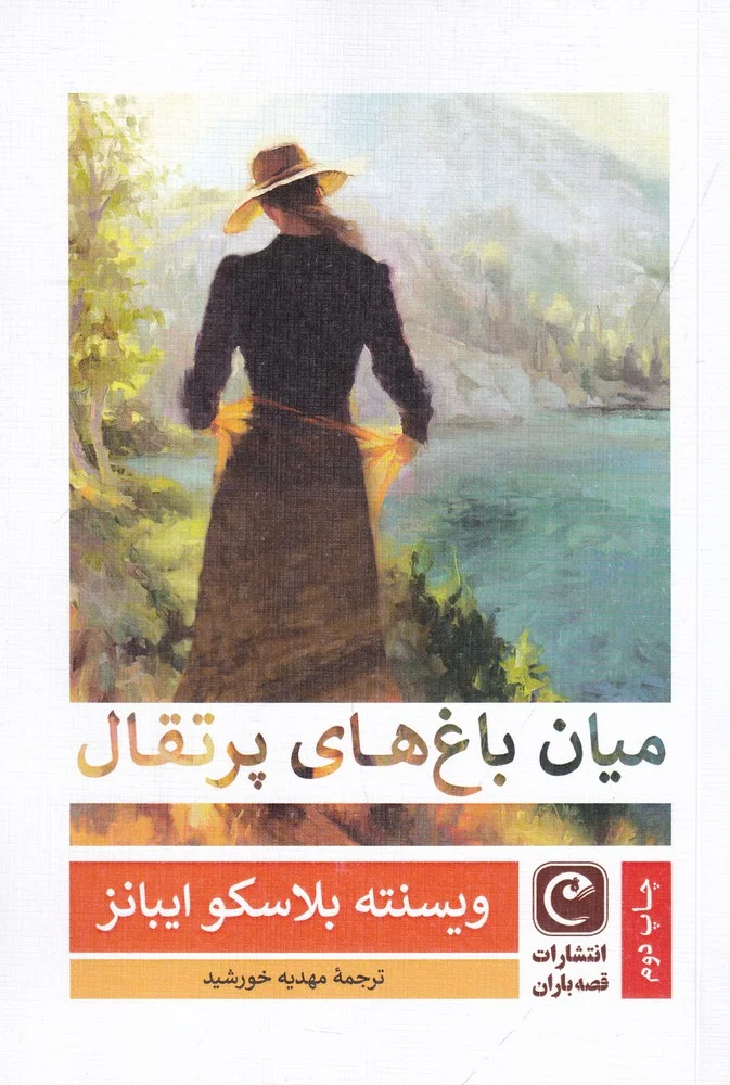 جلد میان باغ های پرتقال