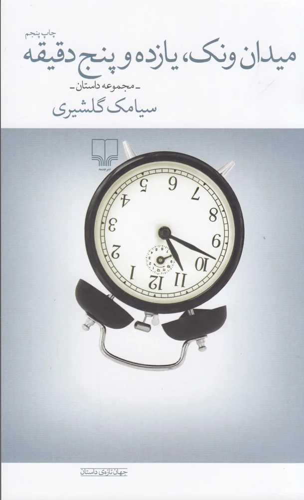میدان ونک، یازده و پنج دقیقه