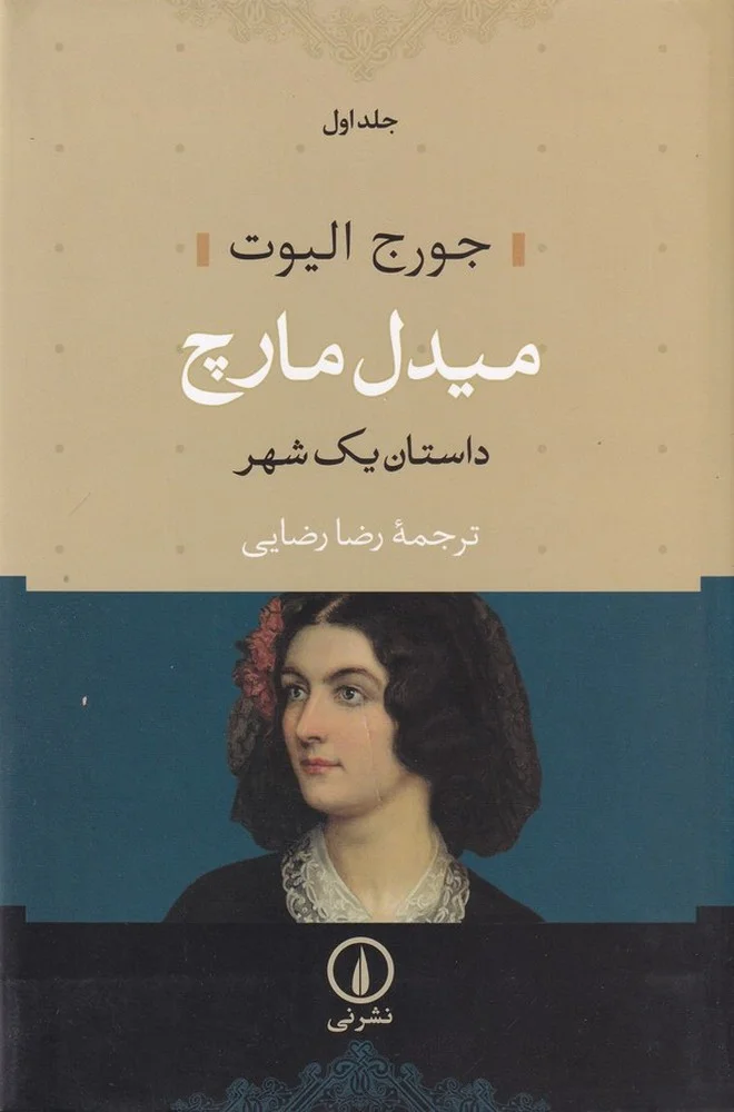 جلد میدل مارچ: داستان یک شهر