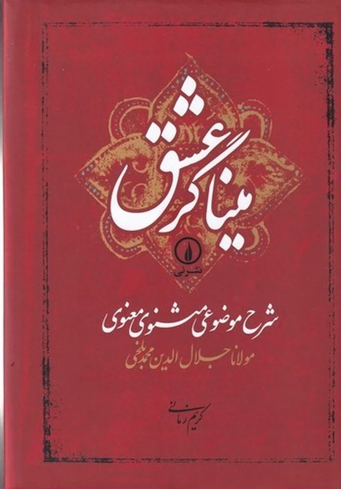 میناگر عشق: شرح موضوعی مثنوی معنوی
