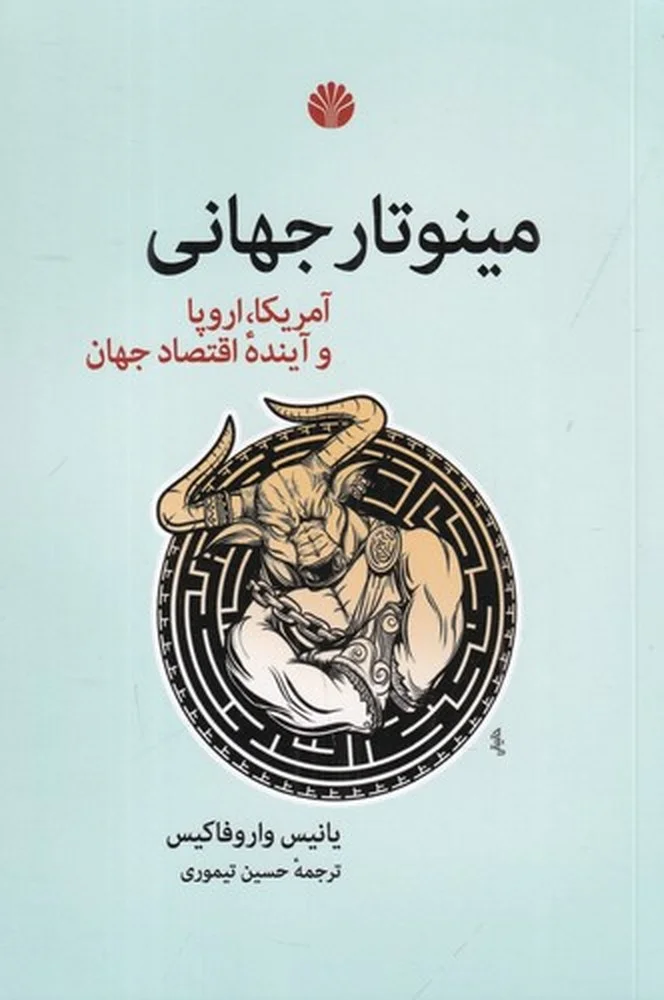 جلد مینوتار جهانی: آمریکا، اروپا و آینده ی اقتصاد جهان