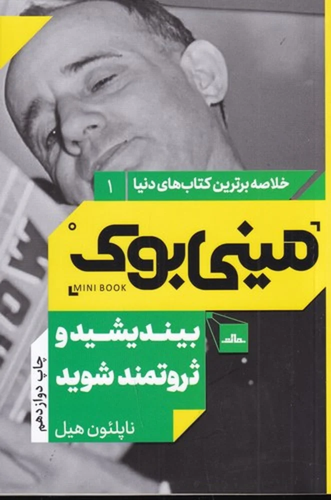 مینی بوک 1: بیندیشید و ثروتمند شوید
