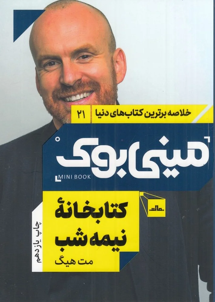 جلد مینی بوک 21: کتابخانه نیمه شب