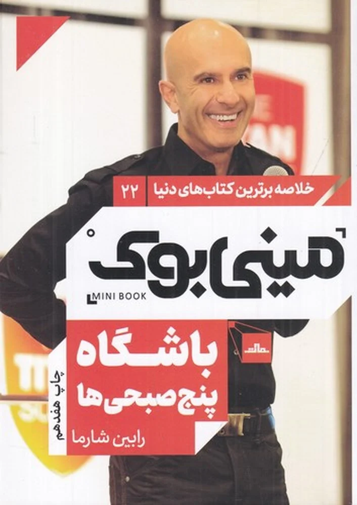 مینی بوک 22: باشگاه پنج صبحی ها