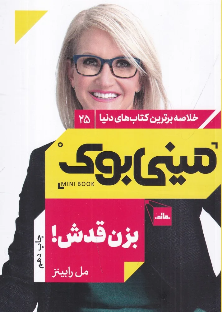 مینی بوک 25: بزن قدش