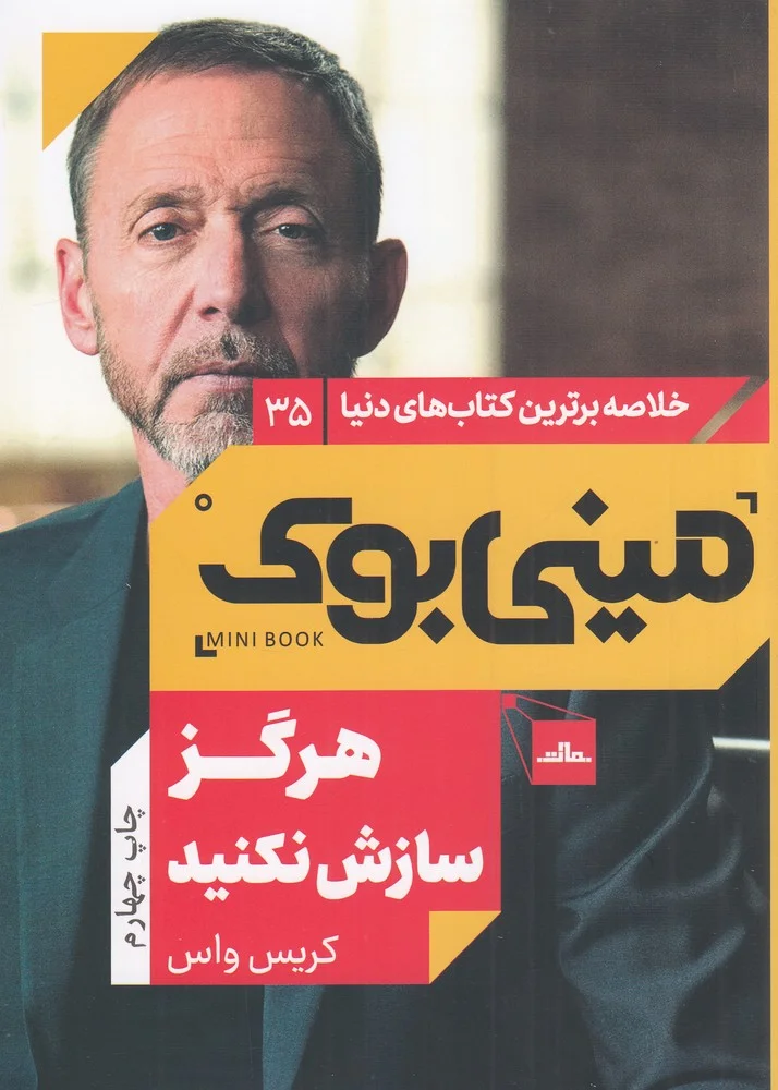 جلد مینی بوک 35: هرگز سازش نکنید