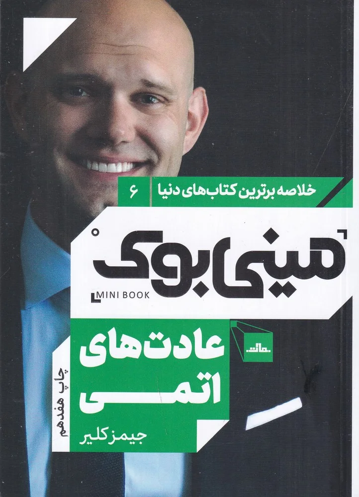 مینی بوک 6: عادت های اتمی