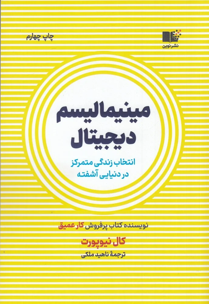 مینیمالیسم دیجیتال: انتخاب زندگی متمرکز در دنیایی آشفته