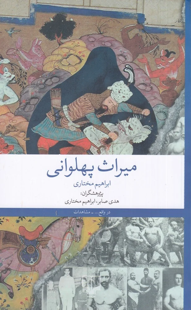 میراث پهلوانی
