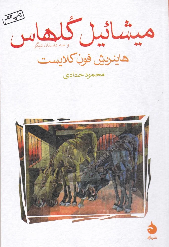 جلد میشائیل کلهاس و سه داستان دیگر