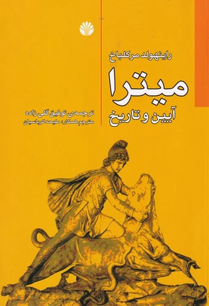 جلد میترا : آیین و تاریخ