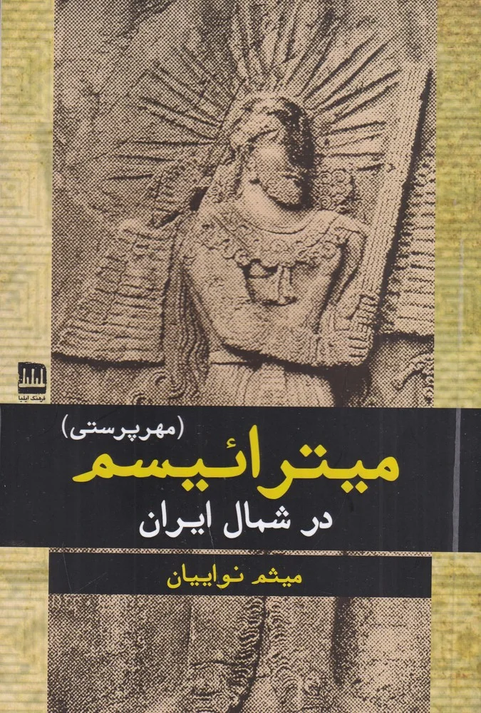 جلد میترائیسمدر شمال ایران