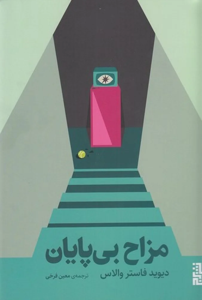 جلد مزاح بی پایان