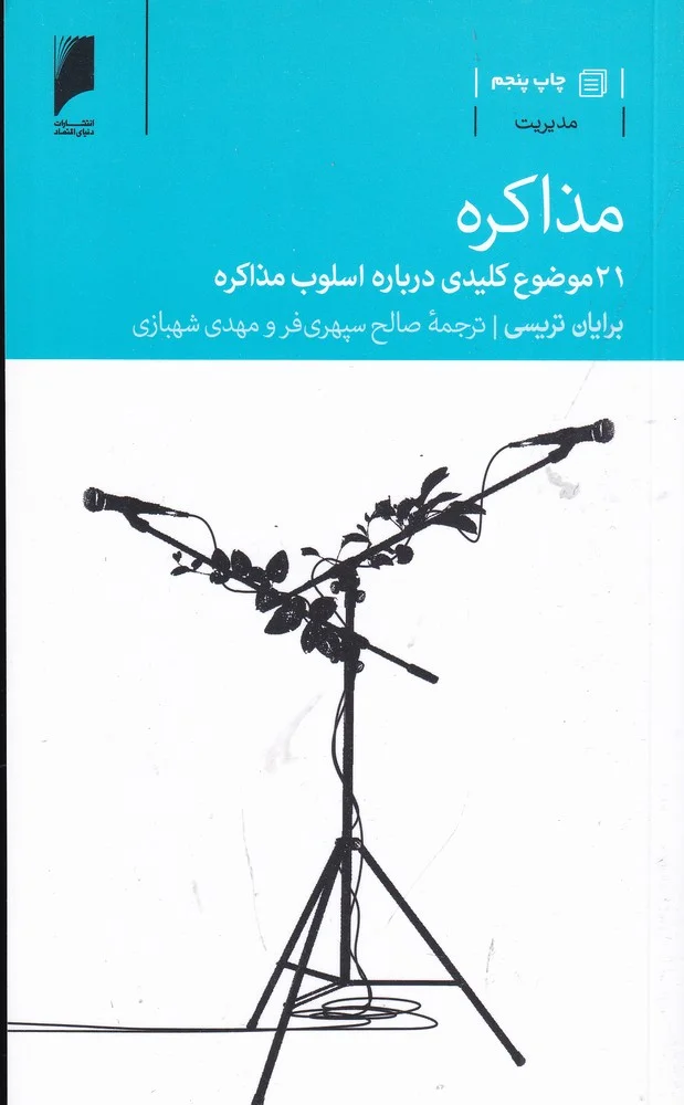 مذاکره: 21 موضوع کلیدی درباره اسلوب مذاکره