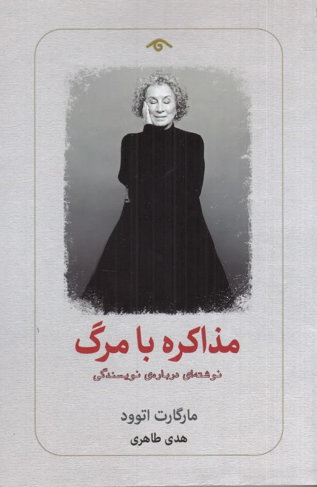 جلد مذاکره با مرگ: نوشته ای درباره ی نویسندگی
