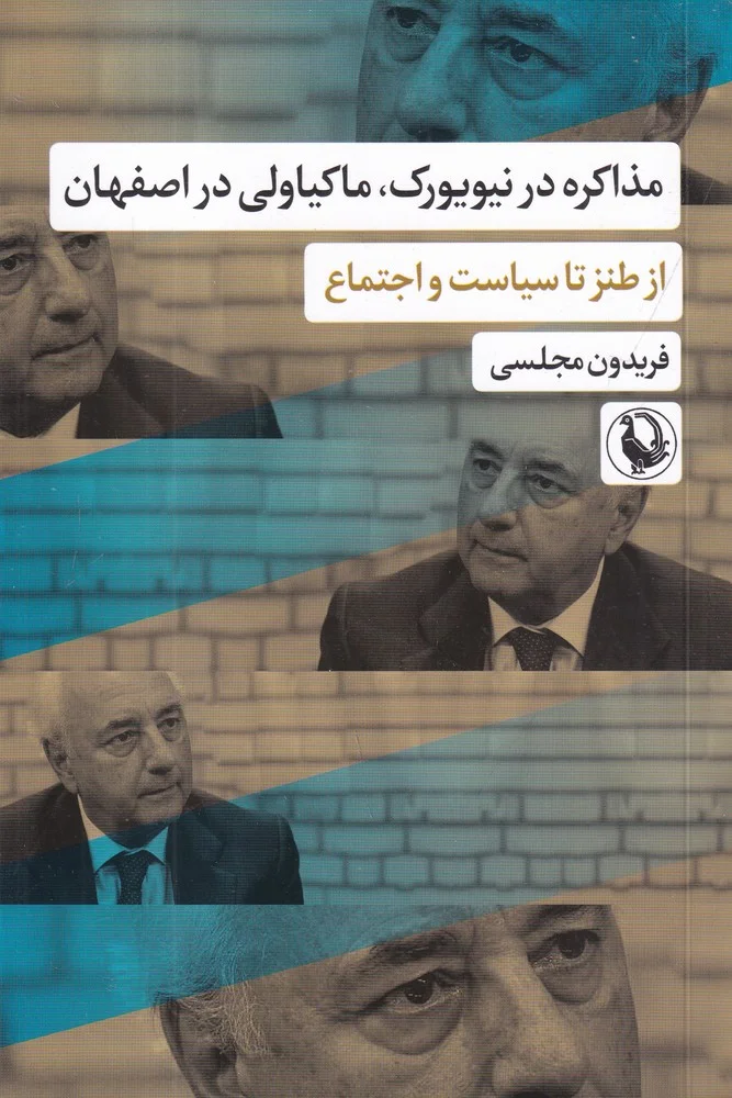 جلد مذاکره در نیویورک، ماکیاولی در اصفهان: از طنز تا سیاست
