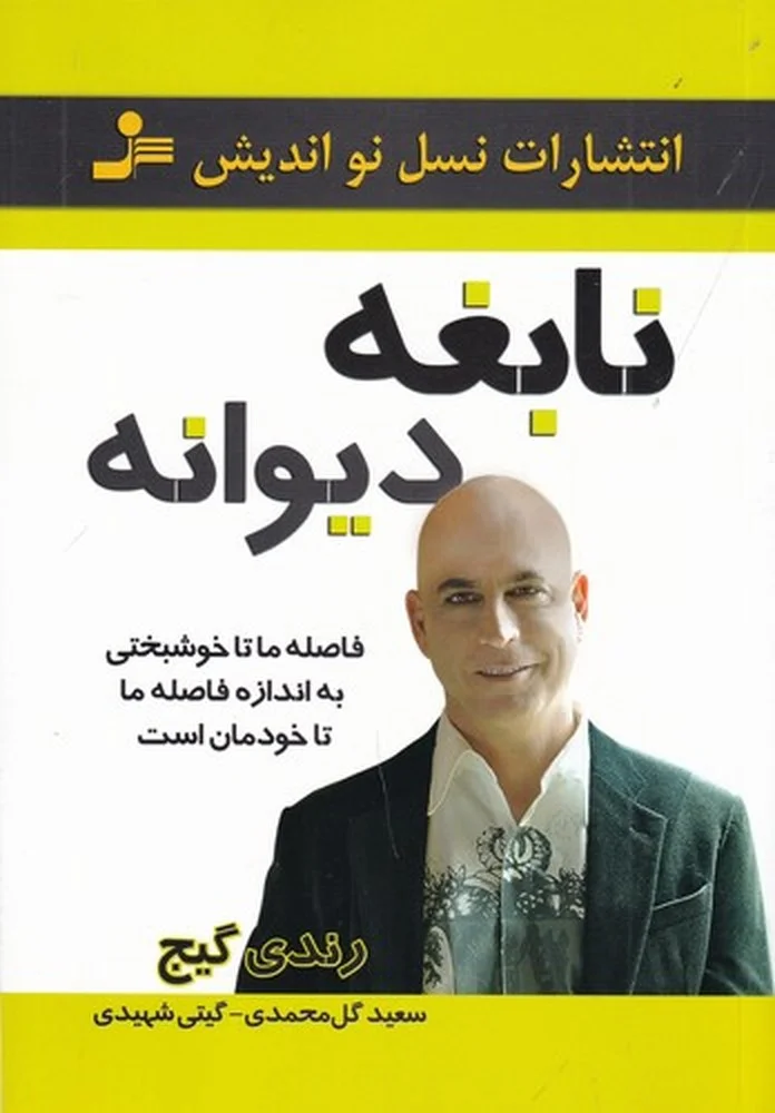 جلد نابغه دیوانه