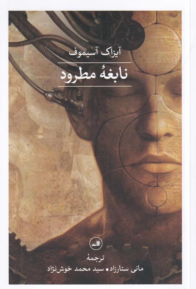 جلد نابغه مطرود