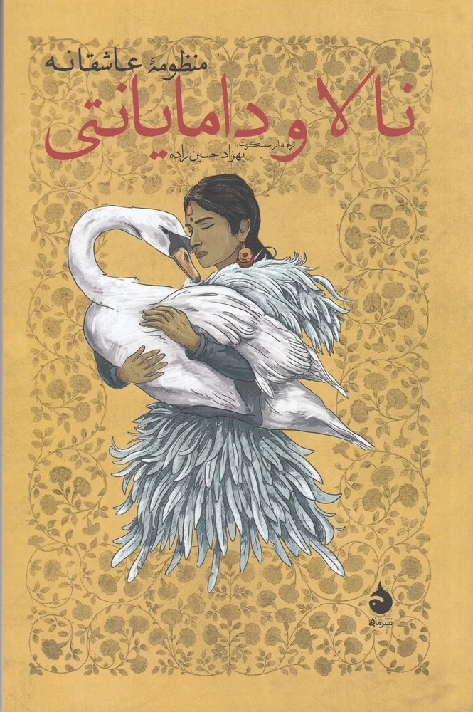 جلد نالا و دامایانتی