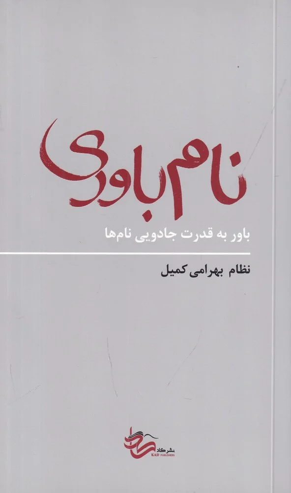 جلد نام باوری: باور به قدرت جادویی نام ها