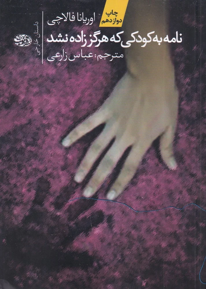 جلد نامه به کودکی که هرگز زاده نشد