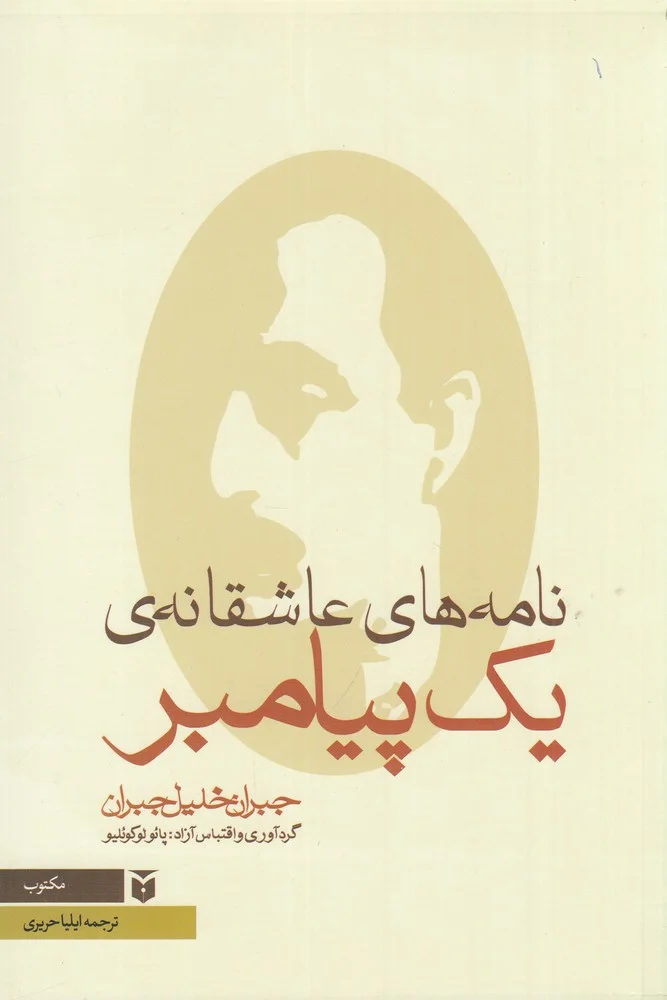 جلد نامه های عاشقانه یک پیامبر