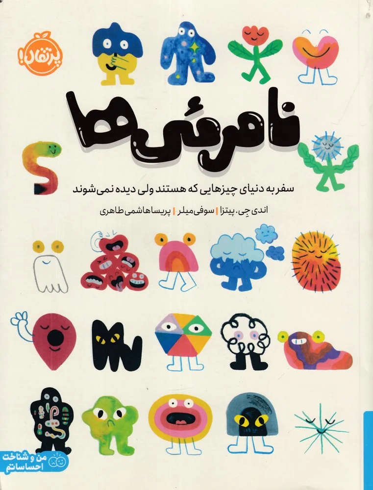 جلد نامرئی ها: سفر به دنیای چیزهایی که هستند ولی دیده نمی شوند