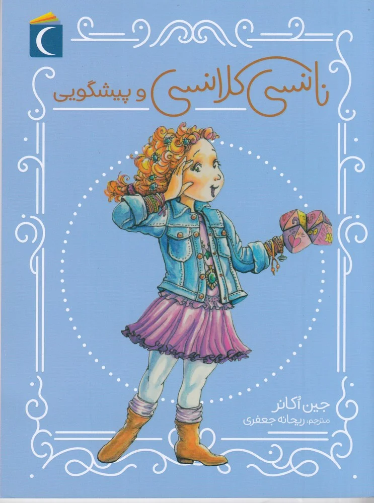 جلد نانسی کلانسی و پیشگویی