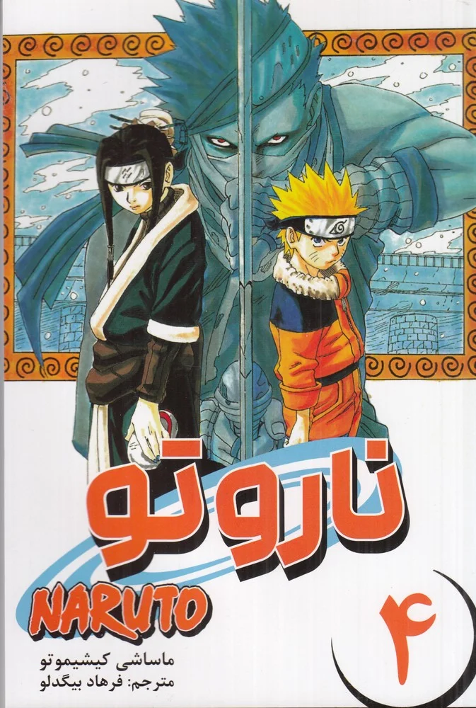 naruto ناروتو 4