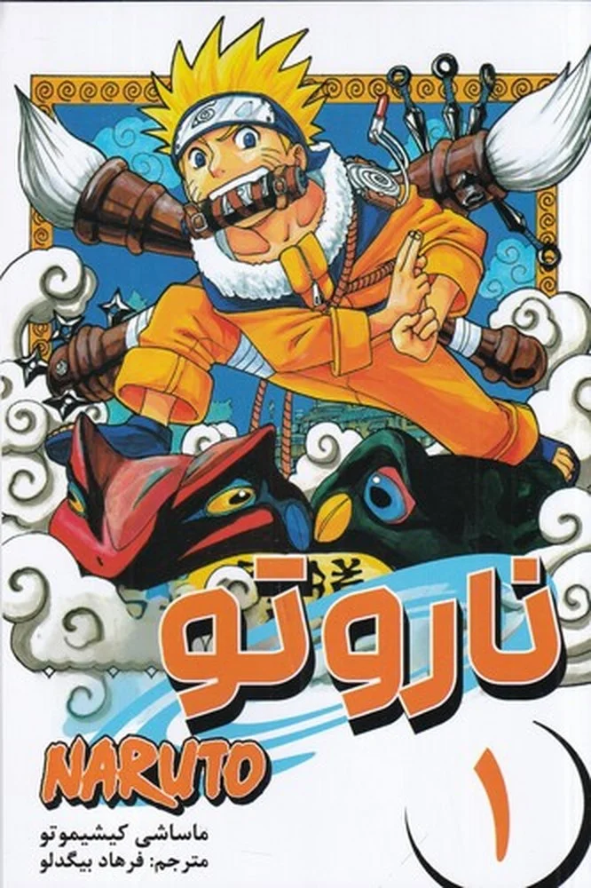 ناروتو 1: مانگا فارسی