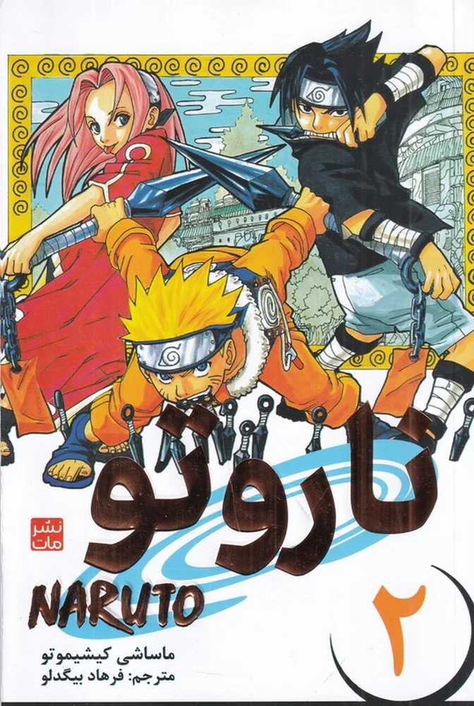 ناروتو 2: مانگا فارسی