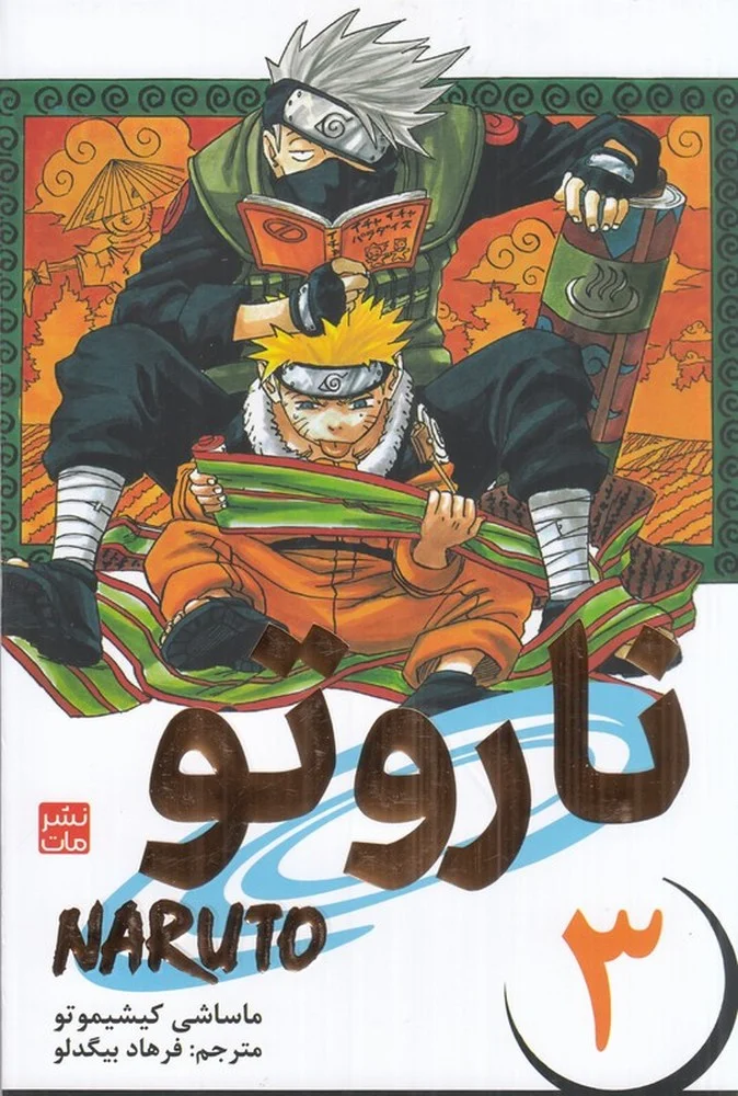 ناروتو 3: مانگا فارسی