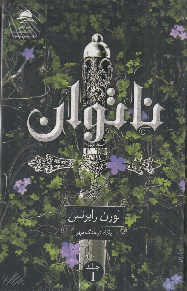 ناتوان 1