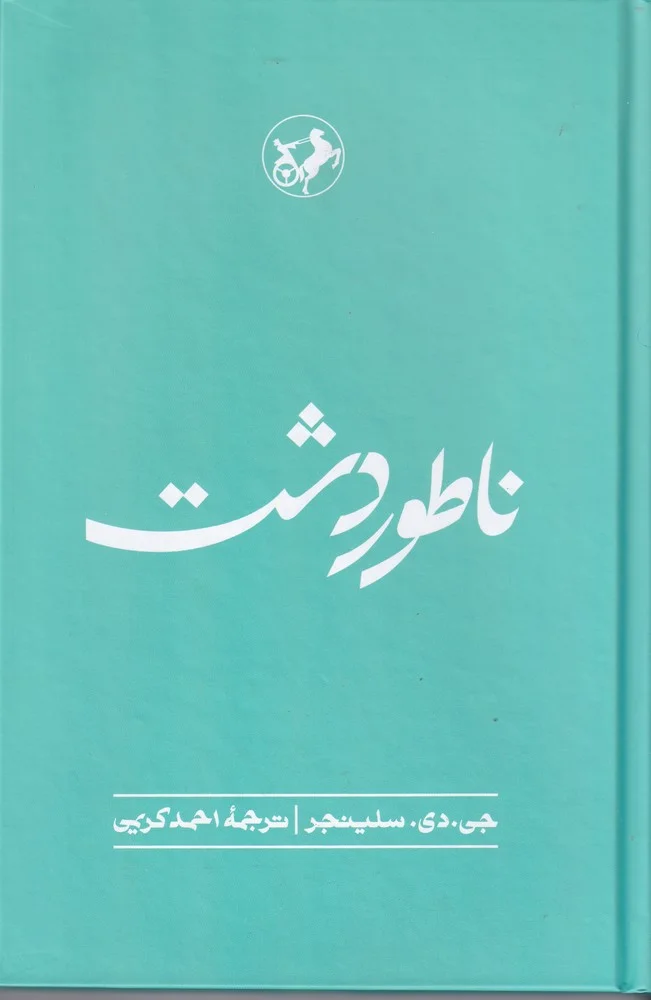 جلد ناطور دشت
