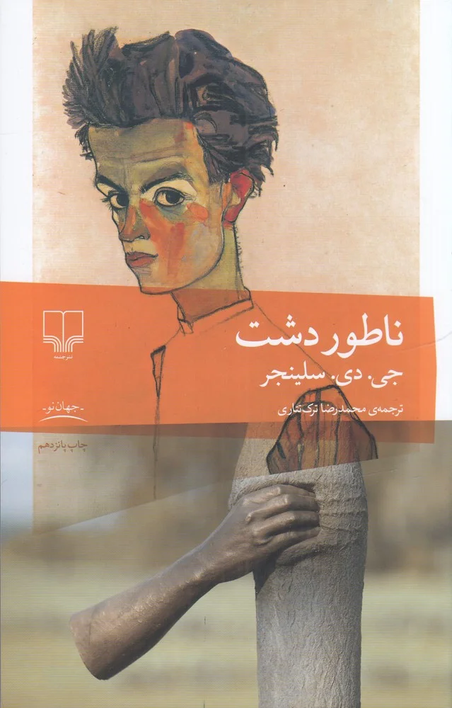 جلد ناطور دشت