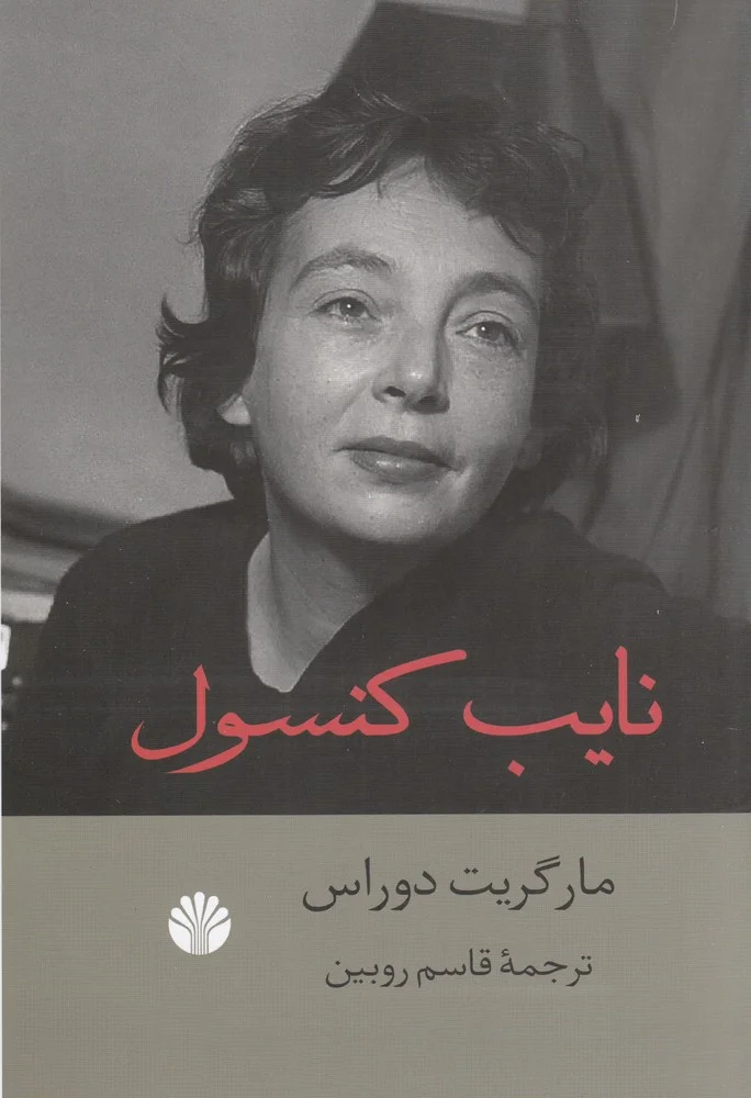 جلد نایب کنسول